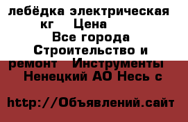 лебёдка электрическая 1500 кг. › Цена ­ 20 000 - Все города Строительство и ремонт » Инструменты   . Ненецкий АО,Несь с.